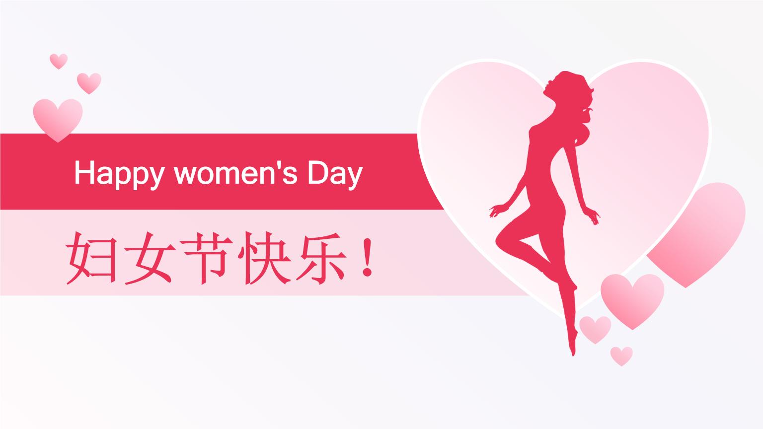 女神节，愿您的眼里春暖花开